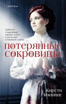 Потерянные сокровища -                   Кирсти Мэннинг Аудиокниги слушать 🎶 Лучшие аудиокниги бесплатно без регистрации и sms (смс)