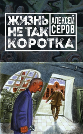 Жизнь не так коротка -                   Алексей Серов Аудиокниги слушать 🎶 Лучшие аудиокниги бесплатно без регистрации и sms (смс)