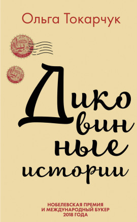 Диковинные истории - Ольга Токарчук Аудиокниги слушать 🎶 Лучшие аудиокниги бесплатно без регистрации и sms (смс)