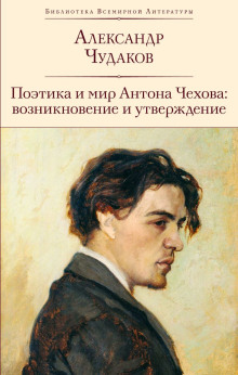 Поэтика и мир Антона Чехова возникновение и утверждение - Александр Чудаков Аудиокниги слушать 🎶 Лучшие аудиокниги бесплатно без регистрации и sms (смс)