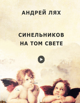 Синельников на том свете - Автор неизвестен Аудиокниги слушать 🎶 Лучшие аудиокниги бесплатно без регистрации и sms (смс)