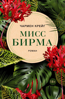 Мисс Бирма -                   Чармен Крейг Аудиокниги слушать 🎶 Лучшие аудиокниги бесплатно без регистрации и sms (смс)