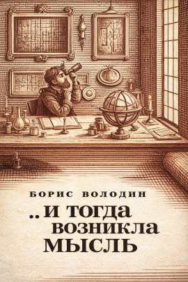 ...И тогда возникла мысль -                   Борис Володин Аудиокниги слушать 🎶 Лучшие аудиокниги бесплатно без регистрации и sms (смс)