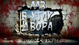 Лаз в углу двора - Роман Чёрный Аудиокниги слушать 🎶 Лучшие аудиокниги бесплатно без регистрации и sms (смс)