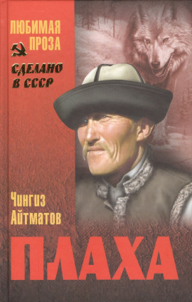 Плаха - Чингиз Айтматов Аудиокниги слушать 🎶 Лучшие аудиокниги бесплатно без регистрации и sms (смс)