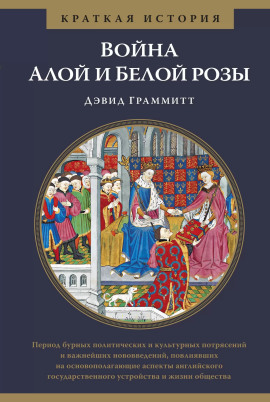 Война Алой и Белой розы -                   Дэвид Граммитт Аудиокниги слушать 🎶 Лучшие аудиокниги бесплатно без регистрации и sms (смс)