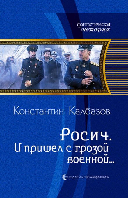 И пришёл с грозой военной… - Константин Калбазов Аудиокниги слушать 🎶 Лучшие аудиокниги бесплатно без регистрации и sms (смс)