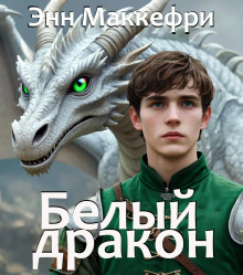 Белый дракон - Энн Маккефри Аудиокниги слушать 🎶 Лучшие аудиокниги бесплатно без регистрации и sms (смс)