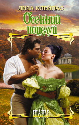 Осенний поцелуй -                   Лиза Клейпас Аудиокниги слушать 🎶 Лучшие аудиокниги бесплатно без регистрации и sms (смс)