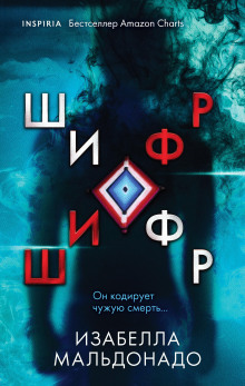 Шифр -                   Изабелла Мальдонадо Аудиокниги слушать 🎶 Лучшие аудиокниги бесплатно без регистрации и sms (смс)