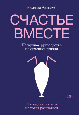 Счастье вместе. Нескучное руководство по семейной жизни -                   Белинда Ласкомб Аудиокниги слушать 🎶 Лучшие аудиокниги бесплатно без регистрации и sms (смс)