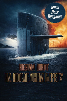 На последнем берегу - Невил Шют Аудиокниги слушать 🎶 Лучшие аудиокниги бесплатно без регистрации и sms (смс)