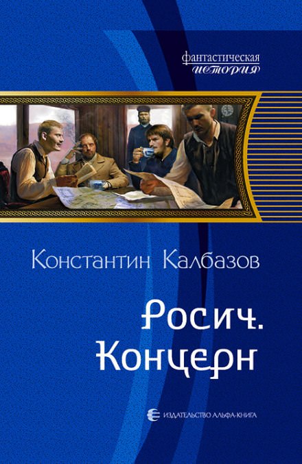 Концерн - Константин Калбазов Аудиокниги слушать 🎶 Лучшие аудиокниги бесплатно без регистрации и sms (смс)