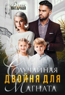 Случайная двойня для магната -                   Регина Янтарная Аудиокниги слушать 🎶 Лучшие аудиокниги бесплатно без регистрации и sms (смс)