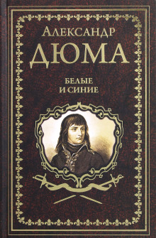 Белые и синие - Александр Дюма Аудиокниги слушать 🎶 Лучшие аудиокниги бесплатно без регистрации и sms (смс)