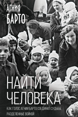 Найти человека - Агния Барто Аудиокниги слушать 🎶 Лучшие аудиокниги бесплатно без регистрации и sms (смс)