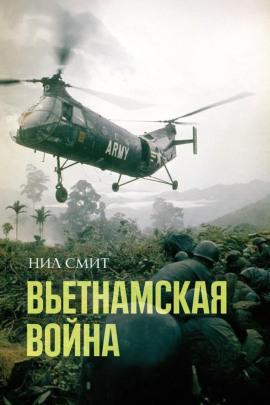 Вьетнамская война -                   Нил Смит Аудиокниги слушать 🎶 Лучшие аудиокниги бесплатно без регистрации и sms (смс)