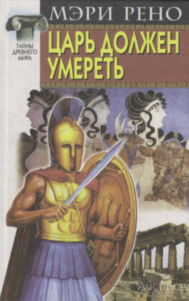 Царь должен умереть -                   Мэри Рено Аудиокниги слушать 🎶 Лучшие аудиокниги бесплатно без регистрации и sms (смс)