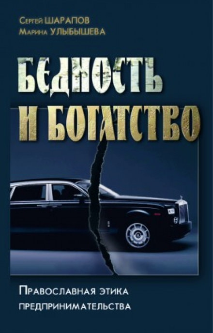 Бедность и богатство - Сергей Шарапов, Марина Улыбышева Аудиокниги слушать 🎶 Лучшие аудиокниги бесплатно без регистрации и sms (смс)