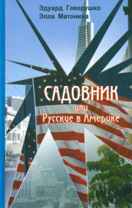 Садовник -                   Эдуард Говорушко Аудиокниги слушать 🎶 Лучшие аудиокниги бесплатно без регистрации и sms (смс)