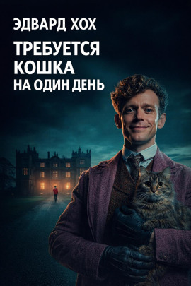 Требуется кошка на один день - Эдвард Хох Аудиокниги слушать 🎶 Лучшие аудиокниги бесплатно без регистрации и sms (смс)