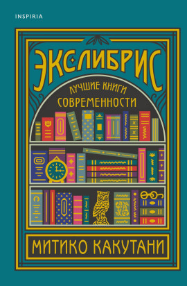 Экслибрис. Лучшие книги современности - Какутани Митико Аудиокниги слушать 🎶 Лучшие аудиокниги бесплатно без регистрации и sms (смс)