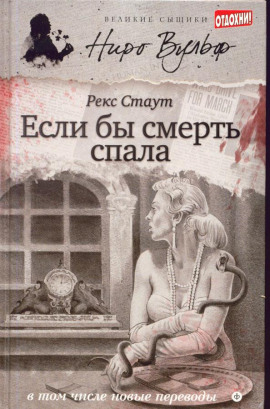 Если бы смерть спала - Рекс Стаут Аудиокниги слушать 🎶 Лучшие аудиокниги бесплатно без регистрации и sms (смс)