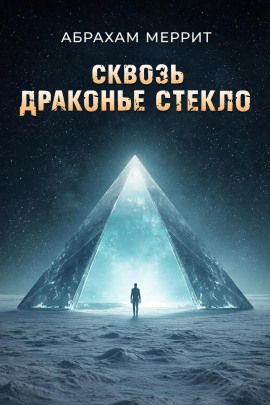 Через драконье стекло - Абрахам Меррит Аудиокниги слушать 🎶 Лучшие аудиокниги бесплатно без регистрации и sms (смс)
