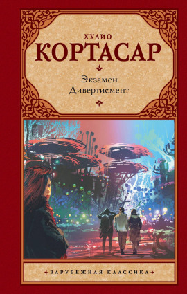 Дивертисмент - Хулио Кортасар Аудиокниги слушать 🎶 Лучшие аудиокниги бесплатно без регистрации и sms (смс)