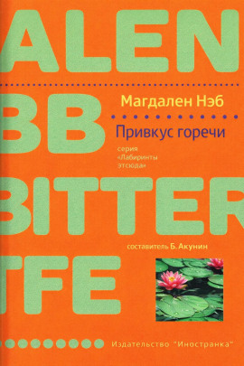 Привкус горечи -                   Магдален Нэб Аудиокниги слушать 🎶 Лучшие аудиокниги бесплатно без регистрации и sms (смс)