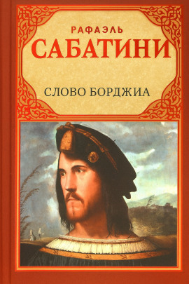 Слово Борджиа - Рафаэль Сабатини Аудиокниги слушать 🎶 Лучшие аудиокниги бесплатно без регистрации и sms (смс)