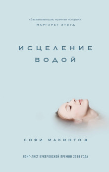 Исцеление водой -                   Софи Макинтош Аудиокниги слушать 🎶 Лучшие аудиокниги бесплатно без регистрации и sms (смс)