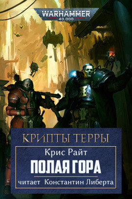 Полая гора - Крис Райт Аудиокниги слушать 🎶 Лучшие аудиокниги бесплатно без регистрации и sms (смс)