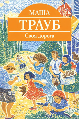 Своя дорога - Маша Трауб Аудиокниги слушать 🎶 Лучшие аудиокниги бесплатно без регистрации и sms (смс)