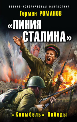 «Линия Сталина». «Колыбель» Победы -                   Герман Романов Аудиокниги слушать 🎶 Лучшие аудиокниги бесплатно без регистрации и sms (смс)
