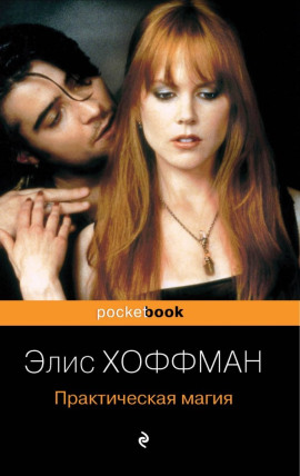 Практическая магия - Элис Хоффман Аудиокниги слушать 🎶 Лучшие аудиокниги бесплатно без регистрации и sms (смс)