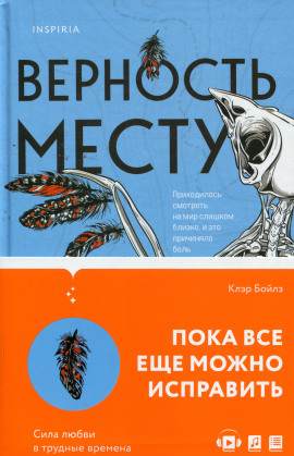 Верность месту -                   Клэр Бойлз Аудиокниги слушать 🎶 Лучшие аудиокниги бесплатно без регистрации и sms (смс)