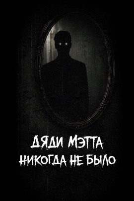 Дяди Мэтта никогда не было -                   bohemiancouchpotato Аудиокниги слушать 🎶 Лучшие аудиокниги бесплатно без регистрации и sms (смс)