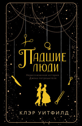 Падшие люди -                   Клэр Уитфилд Аудиокниги слушать 🎶 Лучшие аудиокниги бесплатно без регистрации и sms (смс)