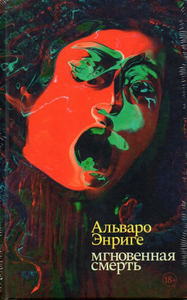 Мгновенная смерть -                   Альваро Энриге Аудиокниги слушать 🎶 Лучшие аудиокниги бесплатно без регистрации и sms (смс)