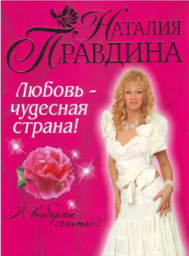 Любовь-чудесная страна! -                   Правдина Наталия Аудиокниги слушать 🎶 Лучшие аудиокниги бесплатно без регистрации и sms (смс)