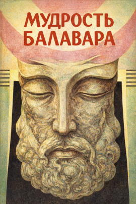 Балавариани. Мудрость Балавара - Автор неизвестен Аудиокниги слушать 🎶 Лучшие аудиокниги бесплатно без регистрации и sms (смс)