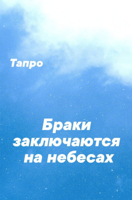 Браки заключаются на небесах -                   Тапро Аудиокниги слушать 🎶 Лучшие аудиокниги бесплатно без регистрации и sms (смс)
