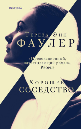 Хорошее соседство -                   Тереза Энн Фаулер Аудиокниги слушать 🎶 Лучшие аудиокниги бесплатно без регистрации и sms (смс)