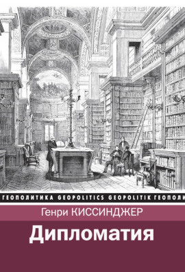 Дипломатия -                   Киссинджер Генри Аудиокниги слушать 🎶 Лучшие аудиокниги бесплатно без регистрации и sms (смс)
