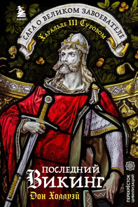 Последний викинг. Сага о великом завоевателе Харальде III Суровом -                   Дон Холлуэй Аудиокниги слушать 🎶 Лучшие аудиокниги бесплатно без регистрации и sms (смс)