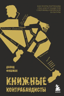 Книжные контрабандисты: как поэты-партизаны спасали от нацистов сокровища еврейской культуры -                   Давид Фишман Аудиокниги слушать 🎶 Лучшие аудиокниги бесплатно без регистрации и sms (смс)