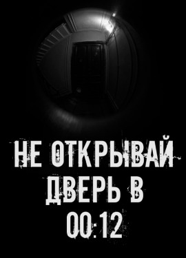 Не открывай дверь в 00:12 - Автор неизвестен Аудиокниги слушать 🎶 Лучшие аудиокниги бесплатно без регистрации и sms (смс)