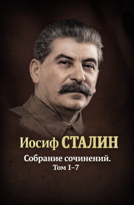 Собрания сочинений. Том 1-7 - Иосиф Сталин Аудиокниги слушать 🎶 Лучшие аудиокниги бесплатно без регистрации и sms (смс)