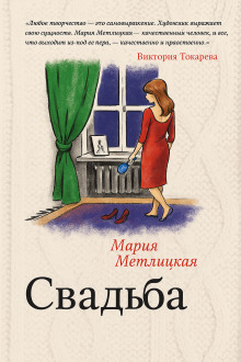 Свадьба - Мария Метлицкая Аудиокниги слушать 🎶 Лучшие аудиокниги бесплатно без регистрации и sms (смс)